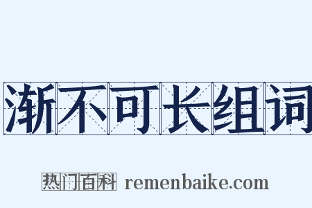 渐不可长组词是什么意思的图片